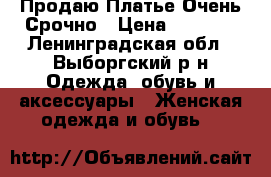 Продаю Платье Очень Срочно › Цена ­ 1 200 - Ленинградская обл., Выборгский р-н Одежда, обувь и аксессуары » Женская одежда и обувь   